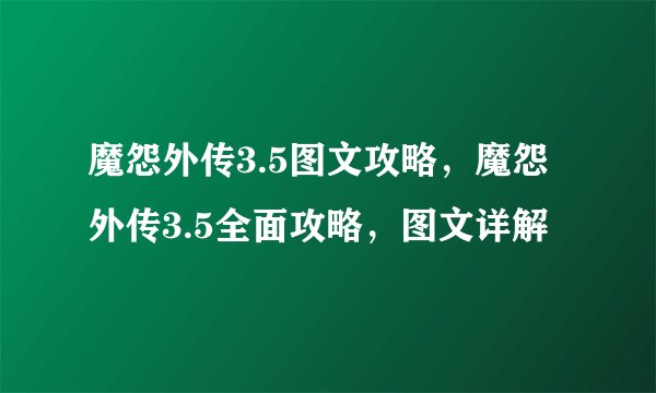 魔怨外传3.5图文攻略，魔怨外传3.5全面攻略，图文详解