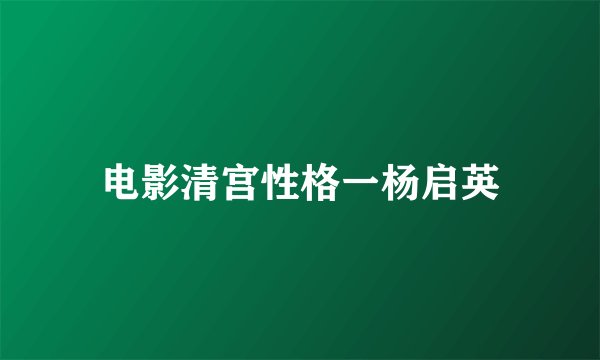 电影清宫性格一杨启英