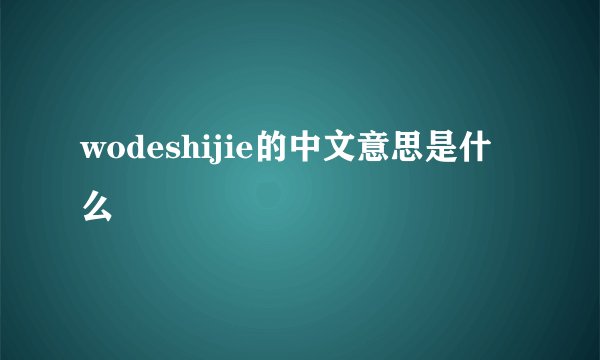 wodeshijie的中文意思是什么