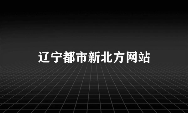 辽宁都市新北方网站