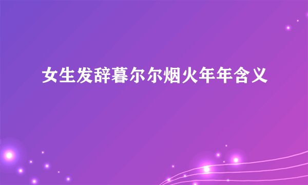 女生发辞暮尔尔烟火年年含义