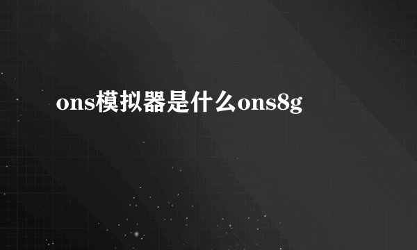 ons模拟器是什么ons8g