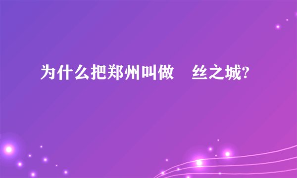 为什么把郑州叫做屌丝之城?