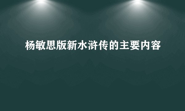 杨敏思版新水浒传的主要内容