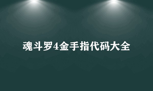 魂斗罗4金手指代码大全