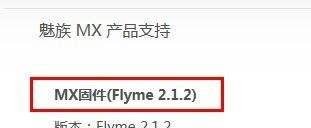 MX固件(Flyme 2.1.2)安装
