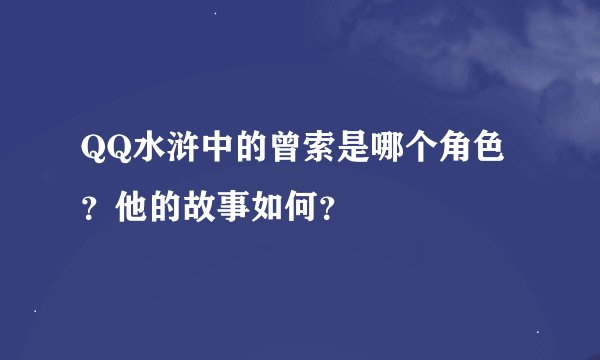 QQ水浒中的曾索是哪个角色？他的故事如何？