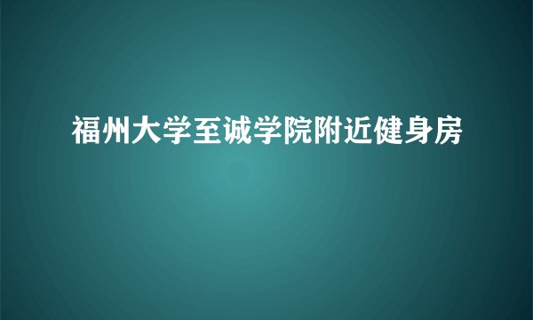 福州大学至诚学院附近健身房