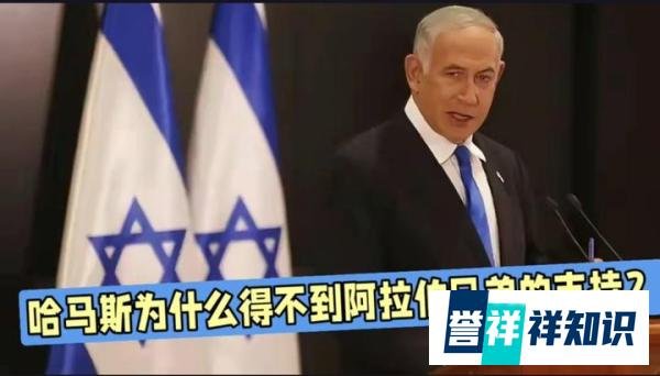 巴以冲突，哈马斯为什么得不到阿拉伯兄弟的支持呢？