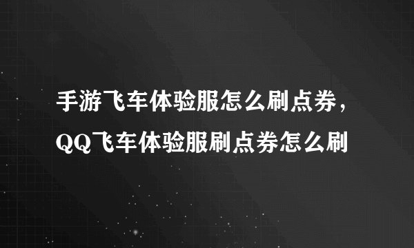 手游飞车体验服怎么刷点券，QQ飞车体验服刷点券怎么刷