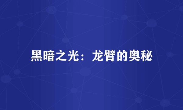 黑暗之光：龙臂的奥秘