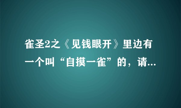 雀圣2之《见钱眼开》里边有一个叫“自摸一雀”的，请问演她的演员叫什么名字？