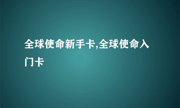 全球使命新手卡,全球使命入门卡