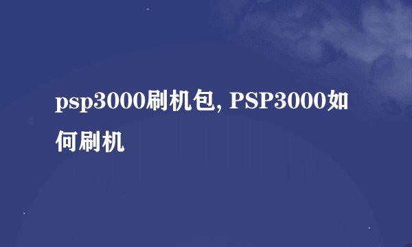 psp3000刷机包, PSP3000如何刷机