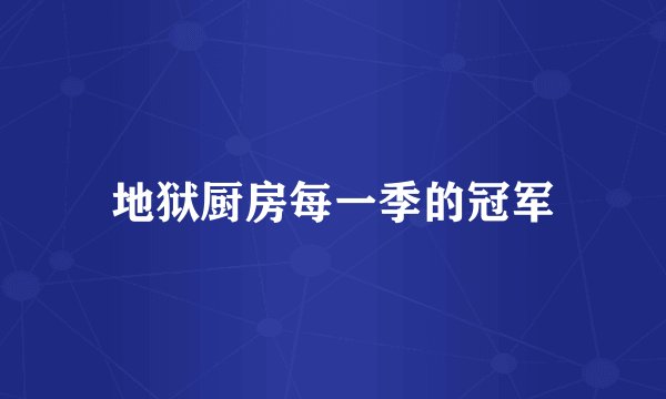 地狱厨房每一季的冠军