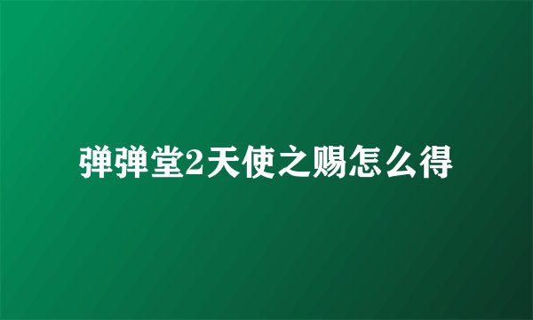 弹弹堂2天使之赐怎么得