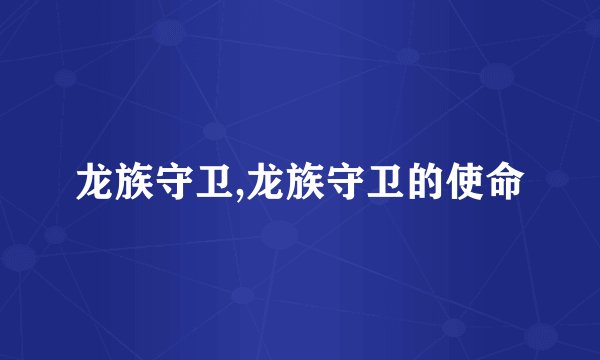 龙族守卫,龙族守卫的使命