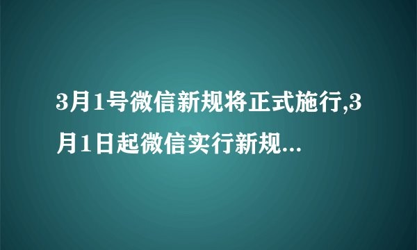 3月1号微信新规将正式施行,3月1日起微信实行新规，标题不得超40字