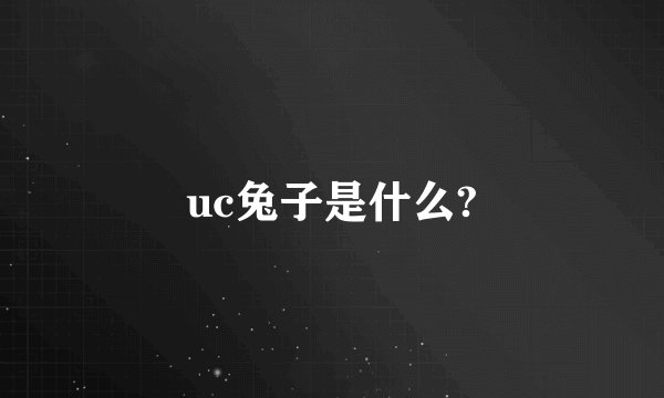 uc兔子是什么?