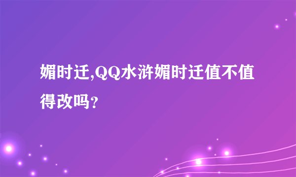 媚时迁,QQ水浒媚时迁值不值得改吗？