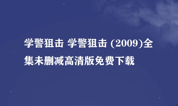 学警狙击 学警狙击 (2009)全集未删减高清版免费下载
