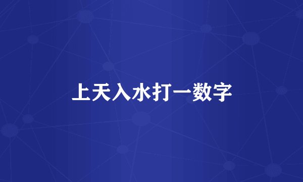 上天入水打一数字