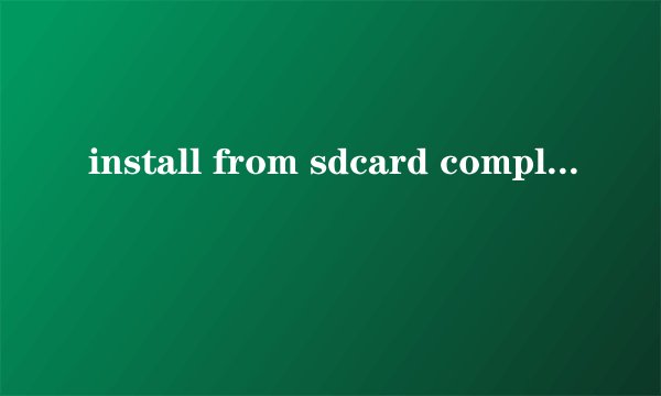 install from sdcard complete是什么意思?