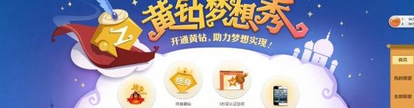 如何参加QQ黄钻梦想秀