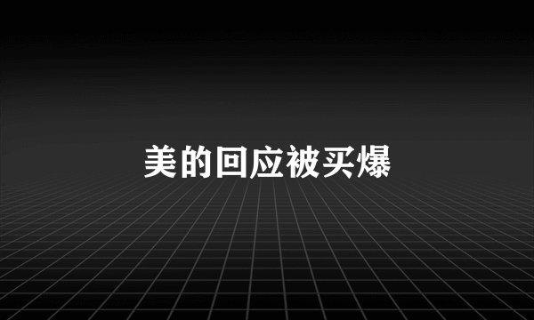 美的回应被买爆