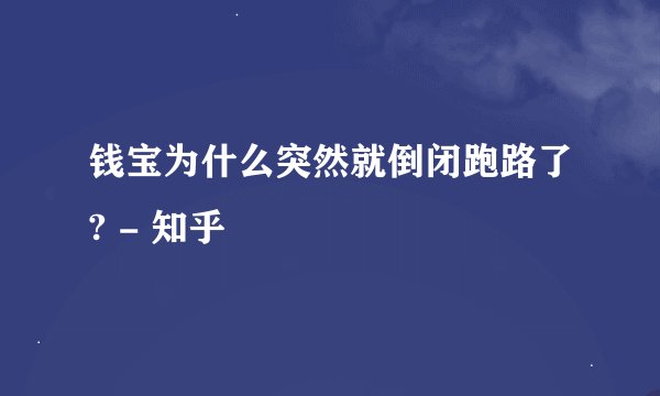 钱宝为什么突然就倒闭跑路了? - 知乎