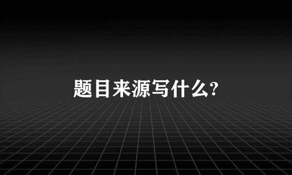 题目来源写什么?
