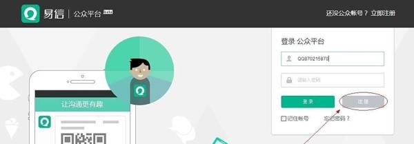 个人如何申请易信公众平台-注册教程