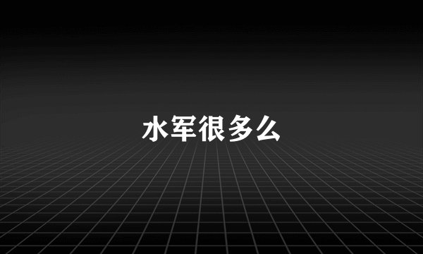 水军很多么