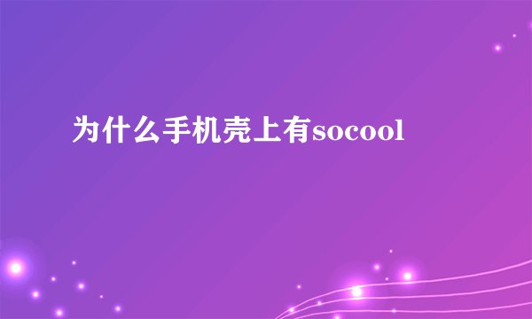 为什么手机壳上有socool