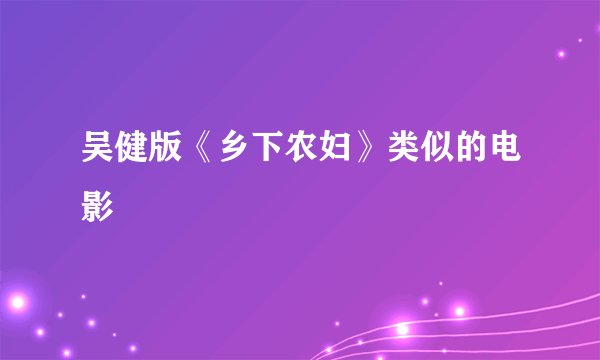 吴健版《乡下农妇》类似的电影