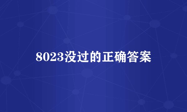 8023没过的正确答案