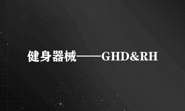 健身器械——GHD&RH