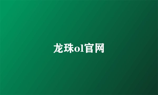 龙珠ol官网