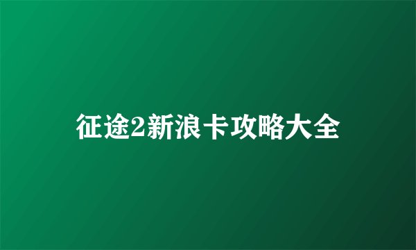 征途2新浪卡攻略大全