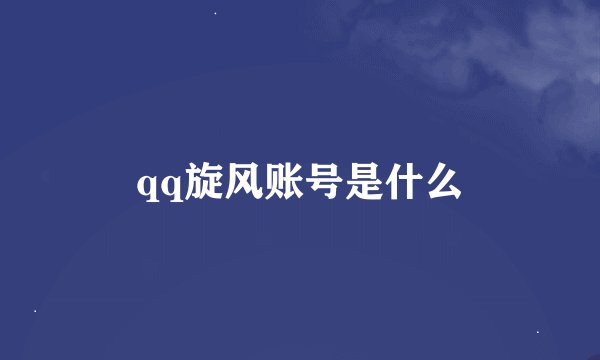 qq旋风账号是什么