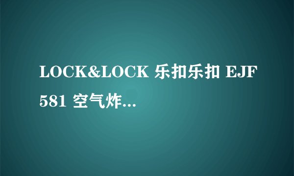 LOCK&LOCK 乐扣乐扣 EJF581 空气炸锅-详细介绍
