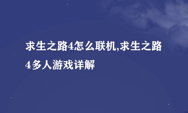 求生之路4怎么联机,求生之路4多人游戏详解