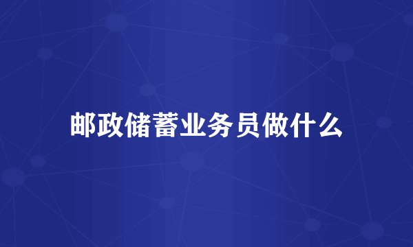 邮政储蓄业务员做什么