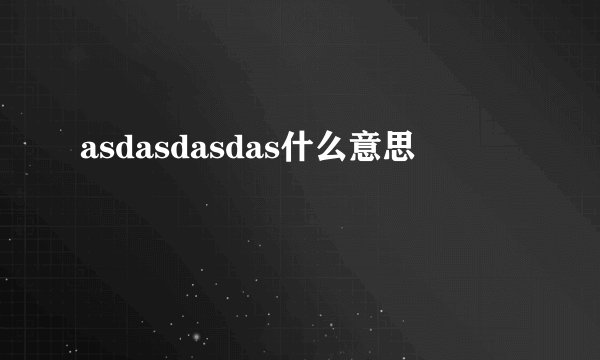 asdasdasdas什么意思