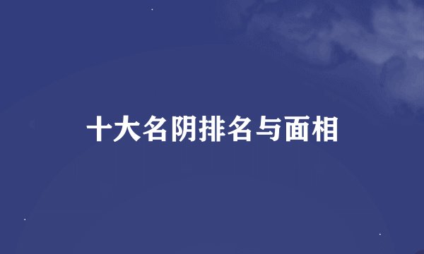 十大名阴排名与面相