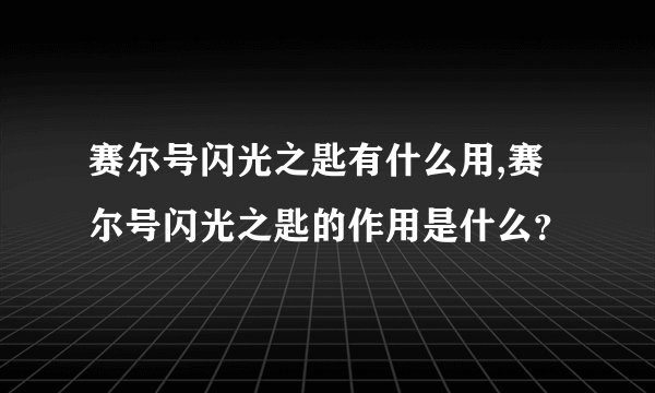 赛尔号闪光之匙有什么用,赛尔号闪光之匙的作用是什么？