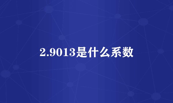 2.9013是什么系数