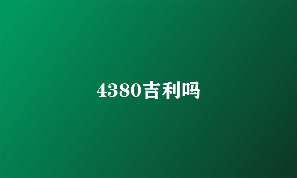 4380吉利吗