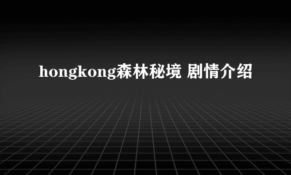 hongkong森林秘境 剧情介绍