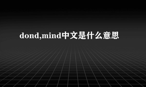 dond,mind中文是什么意思